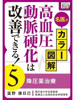 cover image of 名医がカラー図解! 高血圧・動脈硬化は改善できる!: (5) 降圧薬治療